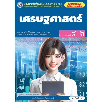 แบบฝึกเสริมทักษะเพิ่มผลสัมฤทธิ์ O-NET เศรษฐศาสตร์ ชั้นมัธยมศึกษาปีที่ 4-6